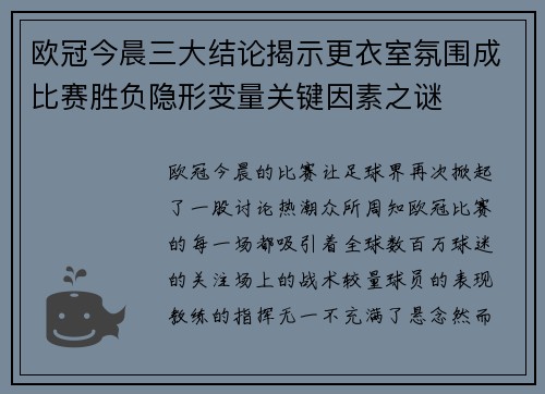欧冠今晨三大结论揭示更衣室氛围成比赛胜负隐形变量关键因素之谜 欧冠今晨三大结论揭示更衣室氛围成比赛胜负隐形变量关键因素之谜