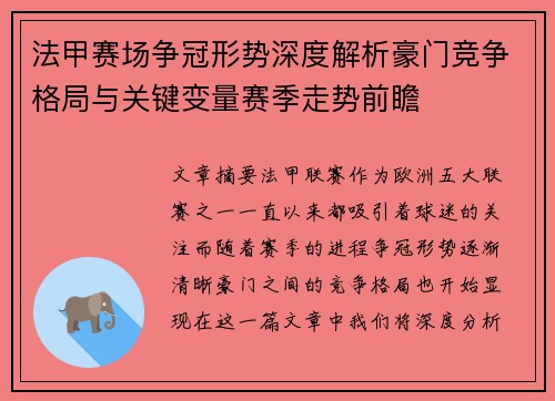 法甲赛场争冠形势深度解析豪门竞争格局与关键变量赛季走势前瞻 法甲赛场争冠形势深度解析豪门竞争格局与关键变量赛季走势前瞻