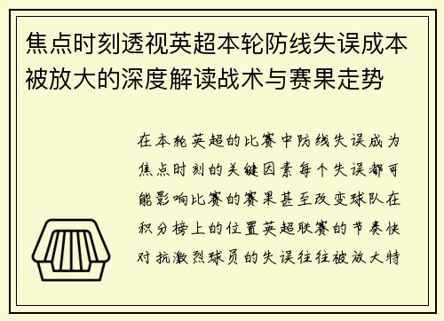 焦点时刻透视英超本轮防线失误成本被放大的深度解读战术与赛果走势