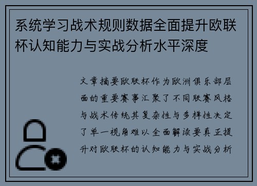 系统学习战术规则数据全面提升欧联杯认知能力与实战分析水平深度